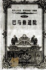 巴马修道院 第9辑 1999 PDF电子版封面 7800174247 (法)司丹达尔著;王金华译