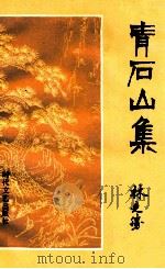 青石山集 1990 PDF电子版封面 7538702334 林克胜著