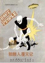 骷髅人覆灭记   1991  PDF电子版封面  7530707876  （美）巴曼等著；王方宪，程瑞华译 