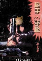 枪手手枪 1997 PDF电子版封面 7204032926 古龙著