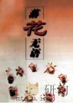 落花无语 1997 PDF电子版封面 753871068x 雪原编