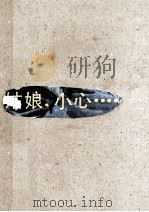姑娘,小心…… 1988 PDF电子版封面 7206001122 贾绣君,张文玲编