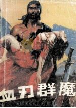 血刃群魔 上 1989 PDF电子版封面 7805270481 刘增岗,陈国强著