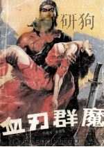 血刃群魔 下 1989 PDF电子版封面 7805270481 刘增岗,陈国强著