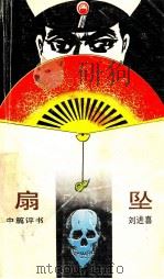 扇坠 中篇评书 1988 PDF电子版封面 7532901688 刘进喜著