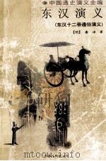 东汉演义 东汉十二帝通俗演义 1998 PDF电子版封面 7206028330 (明)谢诏著;苏铁戈点校