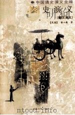 秦史演义 秦汉演义 1998 PDF电子版封面 7206028330 黄士恒著;苏铁戈,张红军点校