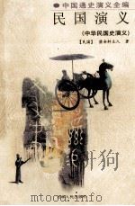 民国演义 中华民国史演义 1998 PDF电子版封面 7206028330 (民国)荫余轩主人著;司空点校