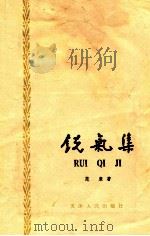 锐气集 1979 PDF电子版封面 3072·531 范康著