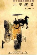 元史演义 1998 PDF电子版封面 7206028330 田腾蛟著;卢光绵等点校