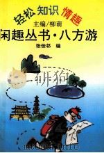 八方游 1993 PDF电子版封面 7538707107 张佳邻编