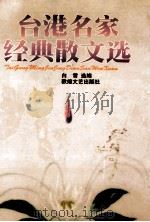 港台名家经典散文选 1998 PDF电子版封面 7805874007 白雪选编
