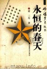 永恒的春天 1997 PDF电子版封面 7533620666 萧三著;张器友选