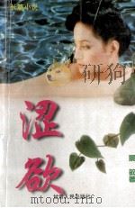 涩欲 1996 PDF电子版封面 7226014750 景敏著