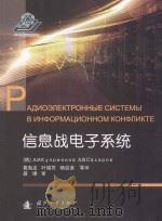 信息战电子系统（ PDF版）