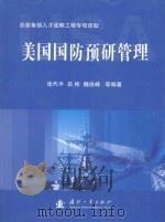 美国国防预研管理（ PDF版）