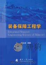 装备保障工程学（ PDF版）
