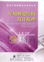 军用桥梁结构设计原理（ PDF版）