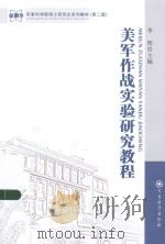 美军作战实验研究教程（ PDF版）