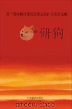 共产国际执行委员会第五次扩大全会文献（ PDF版）