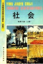义务教育初级中学课本 试用 社会 地理分册 上 1991 PDF电子版封面 7533808177 浙江省义务教育教材编委会编