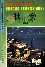 义务教育初级中学课本 试用 社会 第2册 1991 PDF电子版封面 7533809041 浙江省义务教育教材编委会编