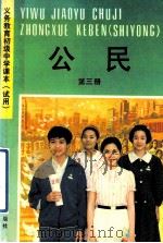 义务教育初级中学课本  试用  公民  第3册（1992 PDF版）