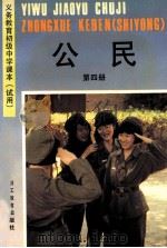 义务教育初级中学课本  试用  公民  第4册（1992 PDF版）