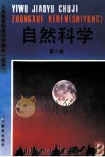 义务教育初级中学课本  试用  自然科学  第6册（1993 PDF版）