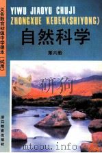 义务教育初级中学课本  试用  自然科学  第6册（1993 PDF版）