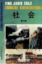 义务教育初级中学课本  试用  社会  第6册（1993 PDF版）