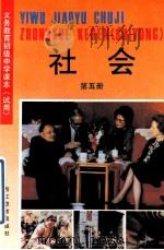 义务教育初级中学课本  试用  社会  第5册（1993 PDF版）