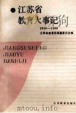 江苏省教育大事记 1949-1988 1989 PDF电子版封面 7534308984 江苏省教育志编纂委员会编
