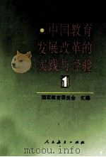中国教育发展改革的实践与经验 1 1992 PDF电子版封面 7107109251 国家教育委员会编
