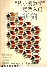 “从小爱数学”竞赛入门 1994 PDF电子版封面 7532036707 程忠恕主编