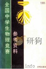 1995全国中学生物理竞赛参考资料 1995 PDF电子版封面 7800771725 全国中学生物理竞赛委员会办公室编