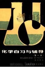 化学自习与辅导 第1册 修订版 1986 PDF电子版封面 13119·1041 徐忠麟编