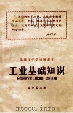 无锡市中学试用课本 工业基础知识 高中第2册 1971 PDF电子版封面 无锡市文教系统革命委员会编