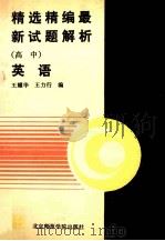 精选精编最新试题解析 高中英语 1990 PDF电子版封面 7810144065 王耀华等编