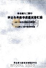 华东师大二附中 评定各科教学质量试卷汇编 初中检查试题参考解答 1985 PDF电子版封面 华东师大二附中教育研究室编