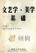 文艺学美学基础 1988 PDF电子版封面 7314003262 张伊,胡惠林,程俊,张元岭主编;于文杰,方少云,王保正,田立