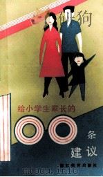 给小学生家长的一百条建议 1986 PDF电子版封面 7346·334 杨良志,司锡龄编