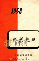 击剑规则 1958 1958 PDF电子版封面 7015·645 中华人民共和国体育运动委员会审定