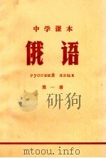 中学课本  俄语  第1册   1971  PDF电子版封面  K7100·1799  江苏省革命委员会文教局编 