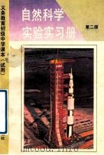 义务教育初级中学课本  试用  自然科学  实验实习册  第2册（1992 PDF版）