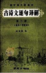 高中语文新课本 古诗文逐句译解 第2册 高中一年级用 1989 PDF电子版封面 7805600856 王若英编
