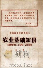 无锡市中学试用课本 农业基础知识 第2册 1970 PDF电子版封面 无锡市革命委员会政工组文教组编