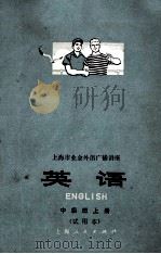 上海市业余外语广播讲座 英语 中级班 上 试用本 1973 PDF电子版封面 9171·9 上海师范大学英语广播教研组编