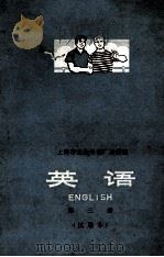 上海市业余外语广播讲座 英语 第3册 试用本 1972 PDF电子版封面 上海市中小学教材编写组编