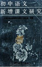初中语文新增课文研究 1990 PDF电子版封面 7540813342 《初中语文新增课文研究》编写组编著